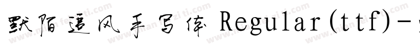 默陌追风手写体 Regular(ttf)字体转换